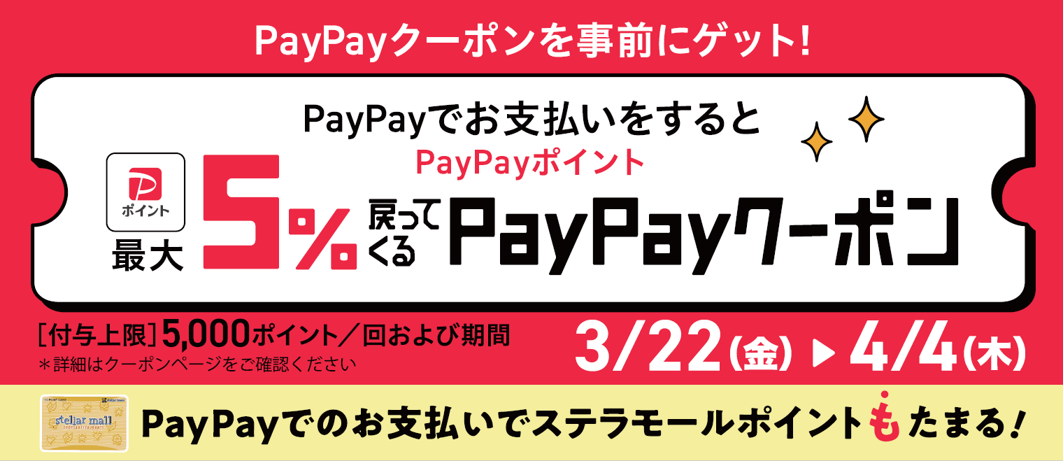 PayPayキャンペーン0322－0404