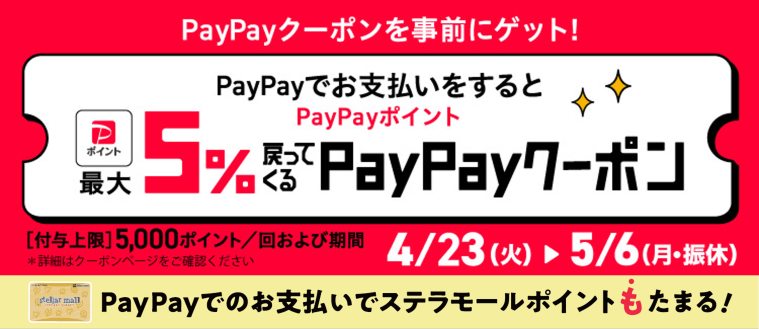 PayPayキャンペーン0423－0506