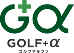 ゴルフアルファ