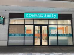 アミティーイングリッシュスクール