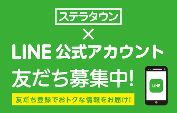 ステラタウンLINE公式アカウント友達募集中! | ステラタウン大宮 ステラタウンLINE公式アカウント友達募集中! | ステラタウン大宮