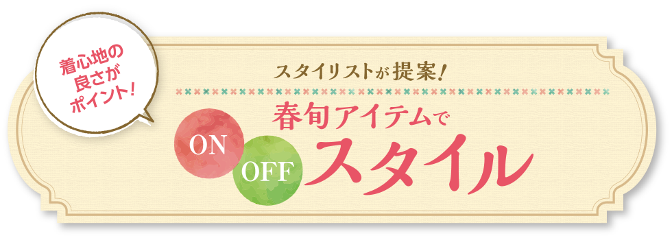 スタイリストが提案！春旬アイテムでON OFFスタイル