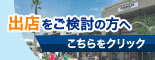 出店をご検討の方へ