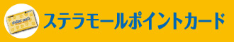 ステラモールポイントカード