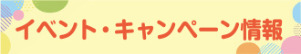 イベント・キャペーン情報