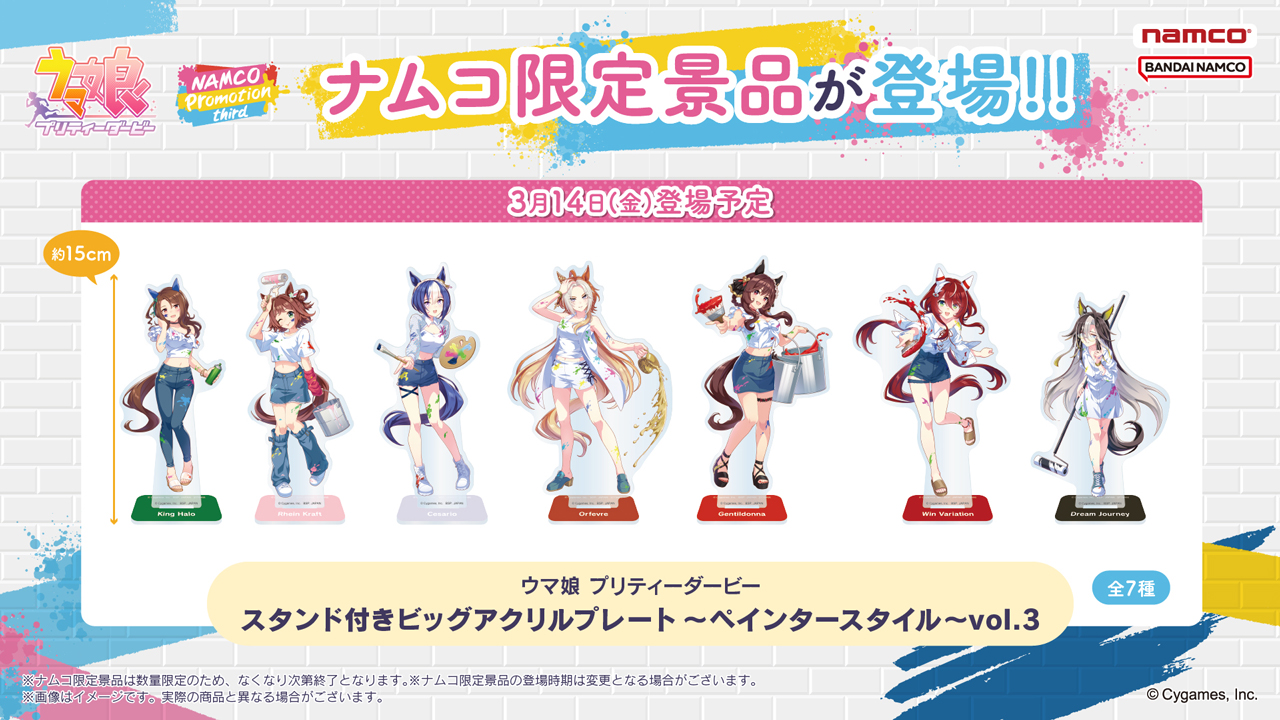 ウマ娘 プリティーダービー NAMCO Promotion third | ステラ