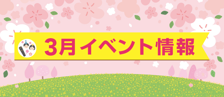 ３月イベント情報　250305-0330