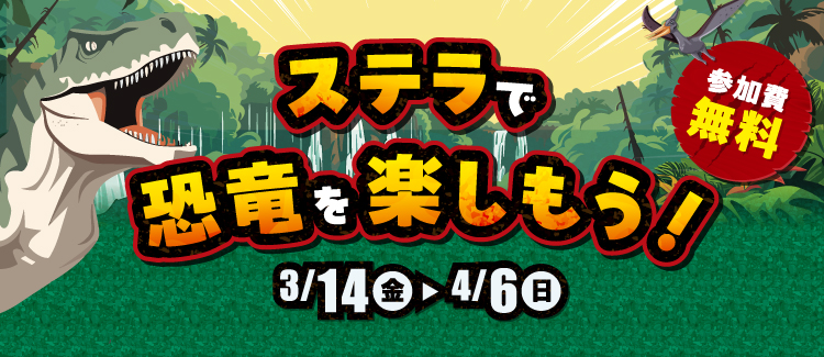 ステラで恐竜を楽しもう！