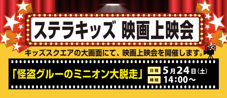 キッズ上映会250524