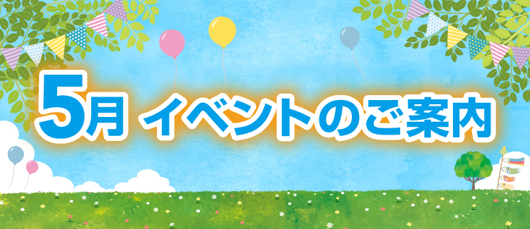 5月イベント情報　250501-0531