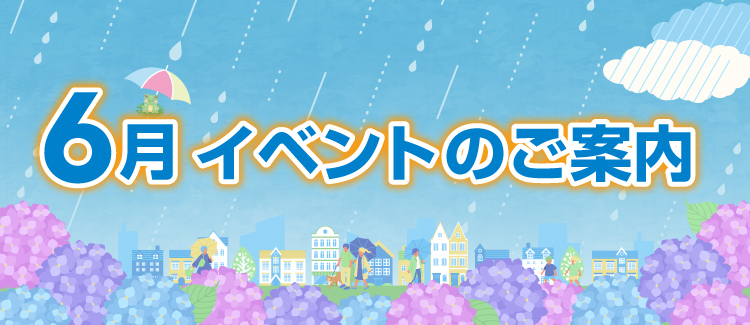 6月イベント情報　250528-0630