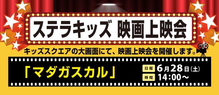 キッズ上映会250628