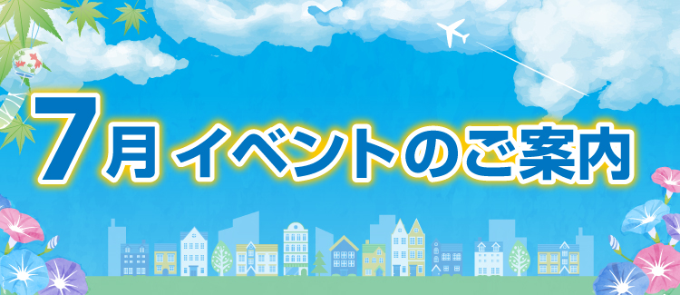 7月イベント情報　250630-0731