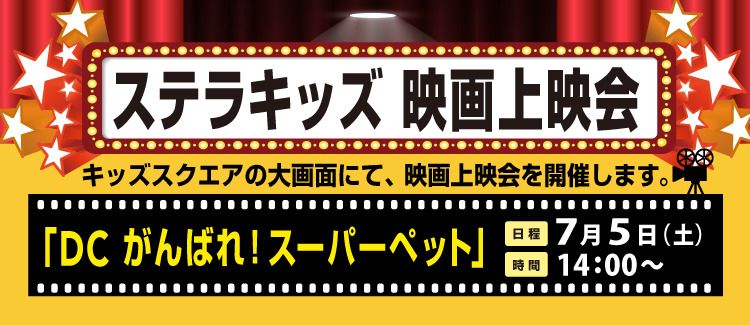 キッズ上映会 250705