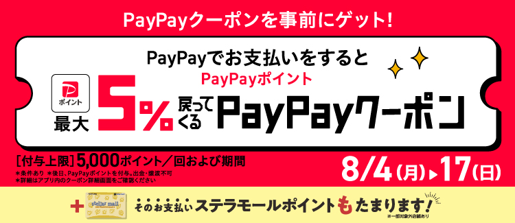 ステラタウン PayPay5%OFF