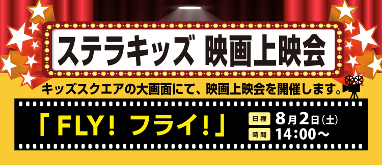 キッズ上映会 250802