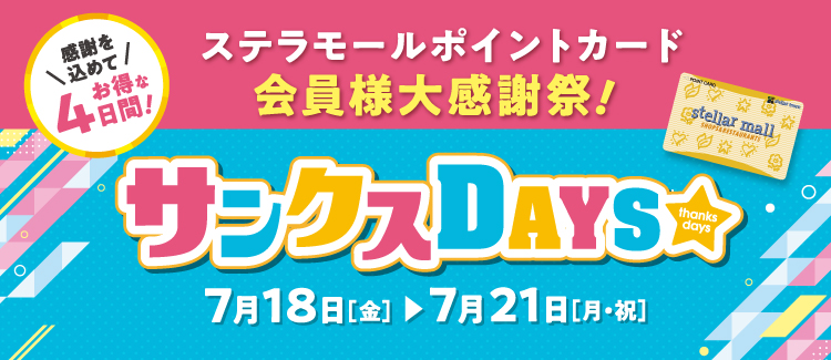 サンクスデイズ　250716-0721