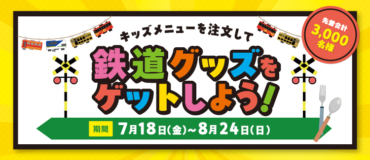  鉄道グッズをゲットしよう　250718-0824
