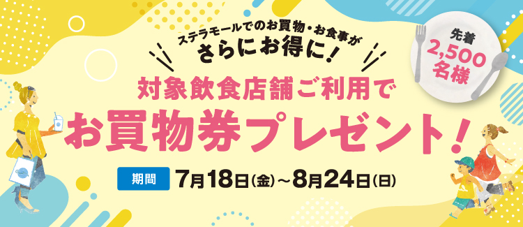  お買物券プレゼント　250718-0824
