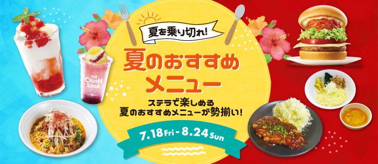 夏のおすすめメニュー　250718-0824