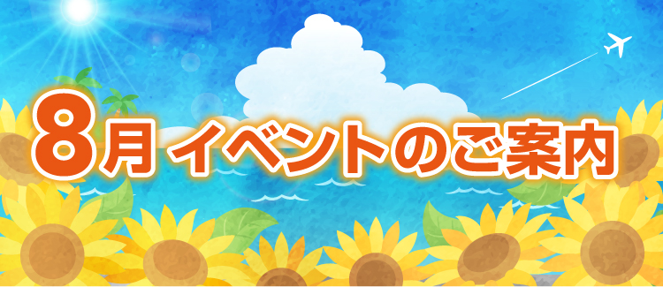 8月イベント情報　2500801-0831