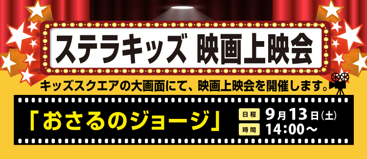 キッズ上映会 250913