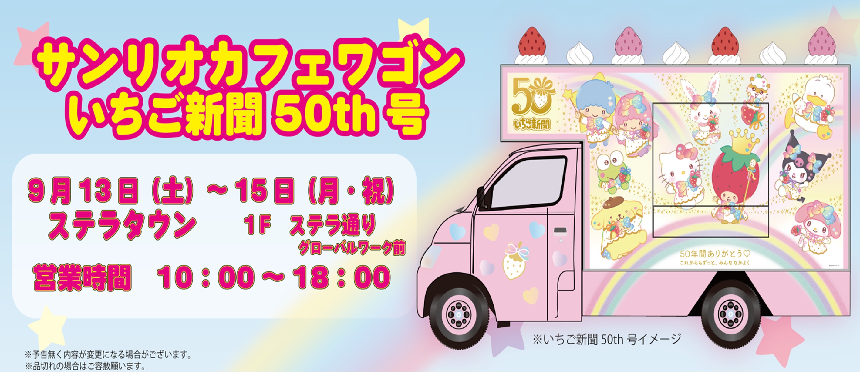 サンリオワゴン 20250913-0915