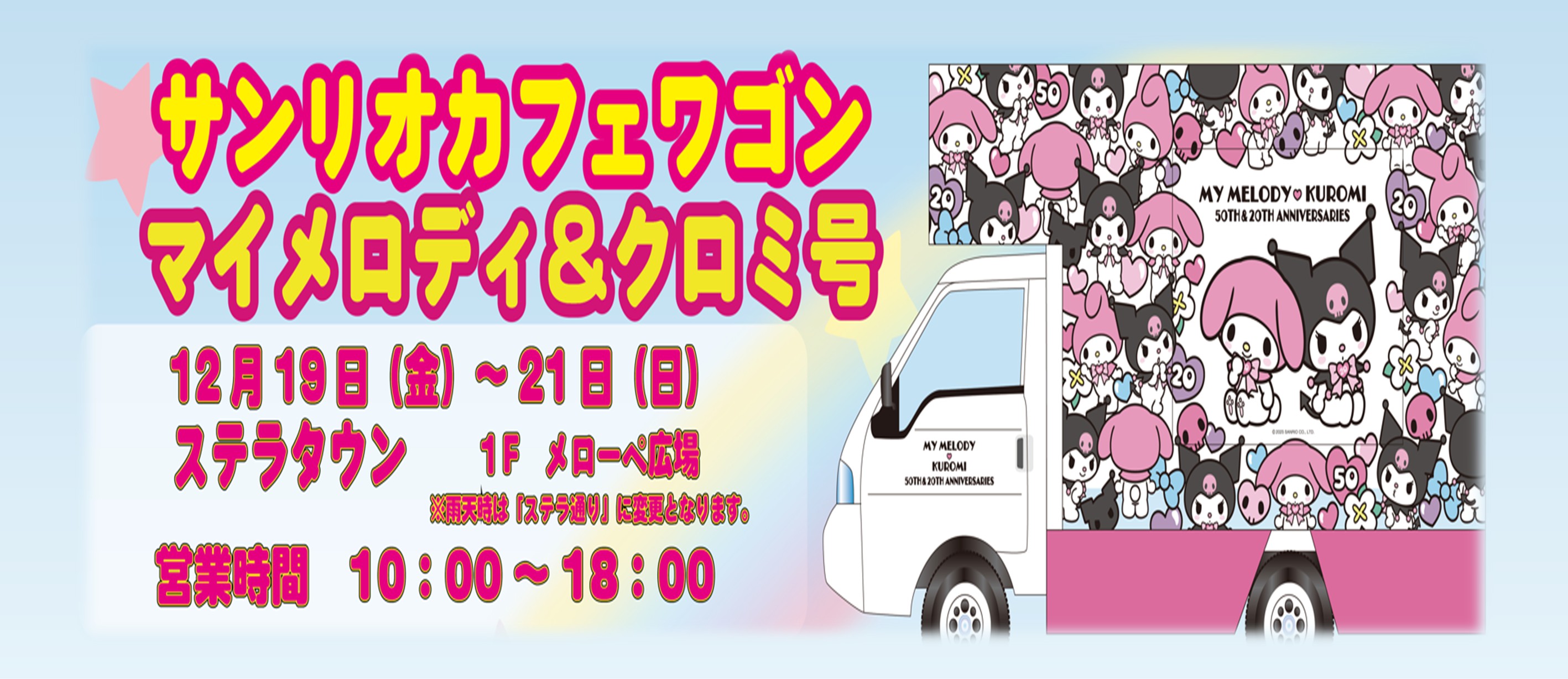 サンリオワゴン 20251219-1221