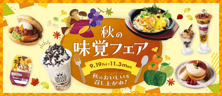 2510 秋の味覚フェア