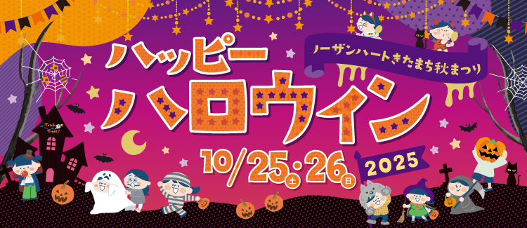 2509 きたまちハロウィン