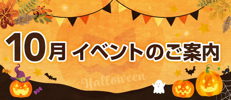 9月イベント情報　2500901-0930