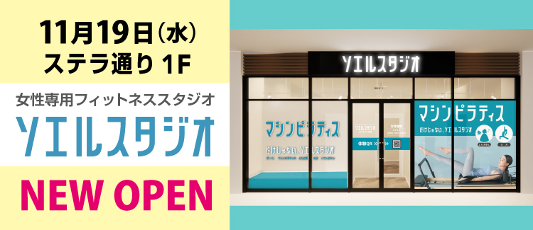 ソエルスタジオ NEW OPEN