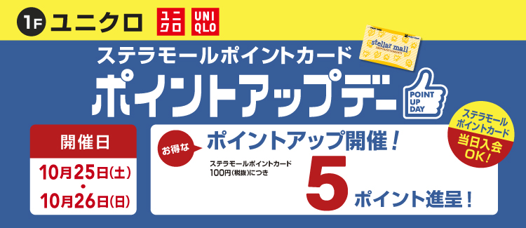 ユニクロポイントアップ 251024-1026