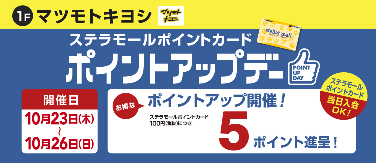 マツキヨポイントアップ 251024-1026