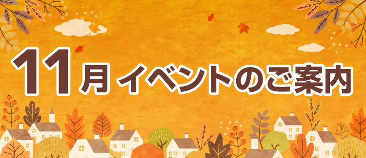 11月イベント情報　251101-1130