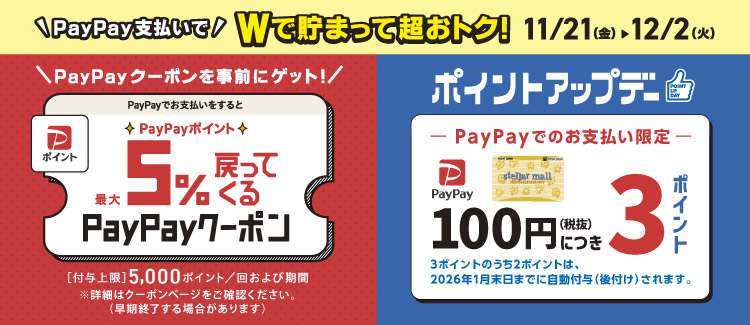 【11/21-12/2】PayPay5%クーポン×ステラポイントアップ