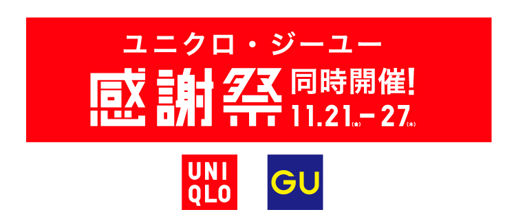 ユニクロGU感謝祭 251121-1127
