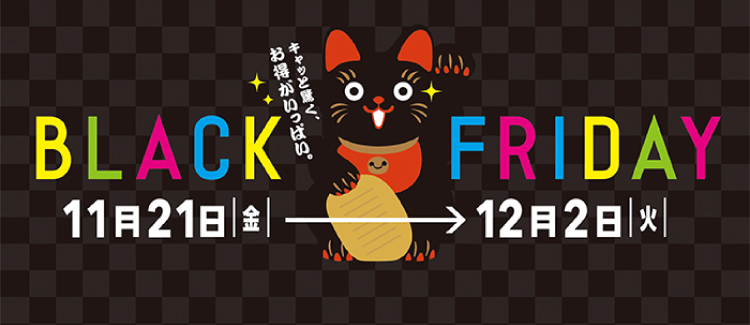 ブラックフライデー 251121-1202
