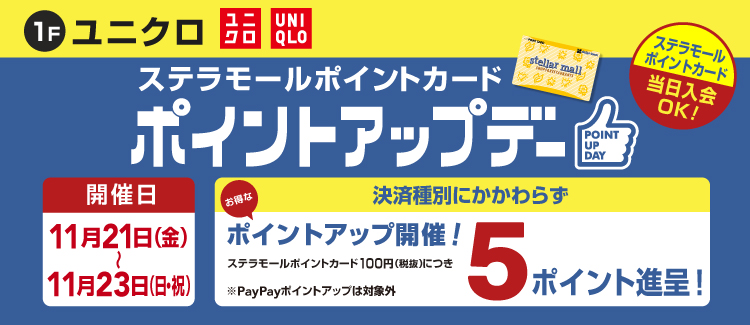 ユニクロポイントアップ 251121-1123