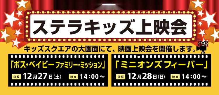 キッズ上映会 251227-28