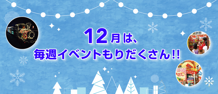 12月イベント情報　251204-1231