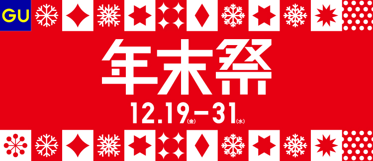 GU年末祭 251219-1231