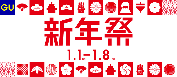 GU新年祭 260101-0108