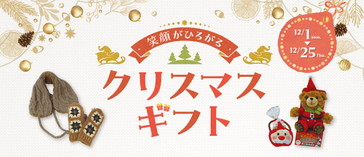 クリスマスギフト 251204-1225