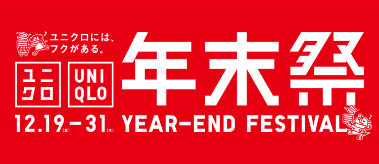ユニクロ年末祭 251219-1231