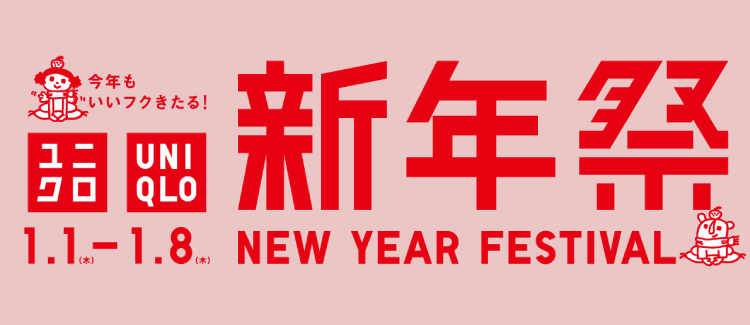 ユニクロ新年祭 260101-0108