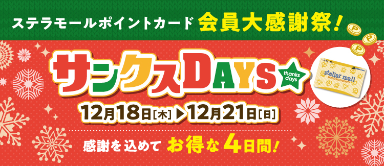 サンクスデイズ 251218-1221