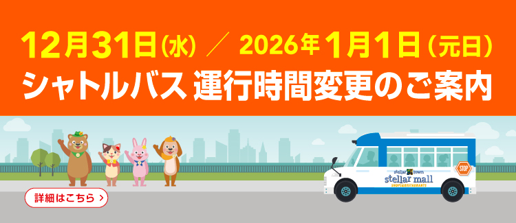年末年始バス時刻表 2512-260102