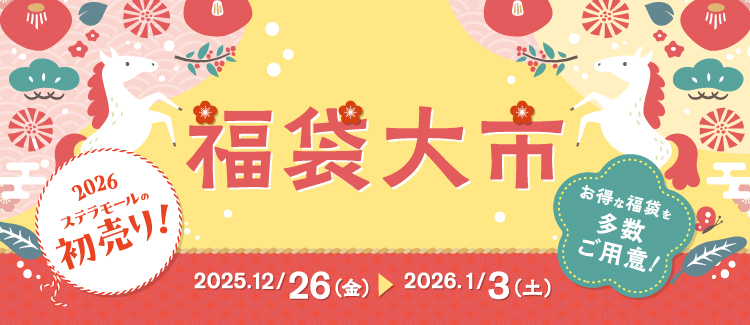 福袋大市　251226-260103