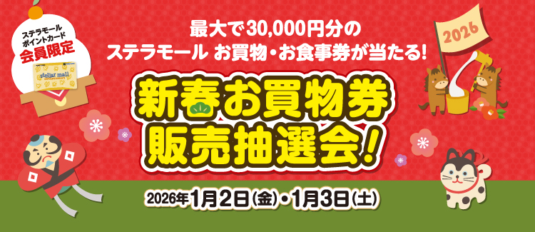 お買物券抽選会　251226-260102
